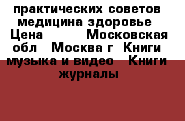 2005 практических советов /медицина,здоровье › Цена ­ 400 - Московская обл., Москва г. Книги, музыка и видео » Книги, журналы   . Московская обл.,Москва г.